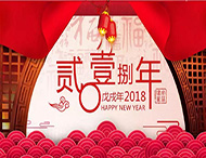 元旦放假通知丨再見(jiàn)2017，你好2018
