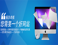 用戶(hù)應該選擇什么樣的網(wǎng)站建設公司？