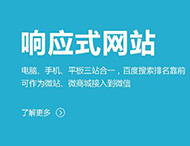 鄭州網(wǎng)站制作：建設響應式網(wǎng)站有哪些優(yōu)勢？?