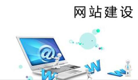 當前的企業(yè)網(wǎng)站建設都有哪些狀況？