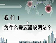 鄭州網(wǎng)站建設公司：企業(yè)為什么要建設網(wǎng)站？