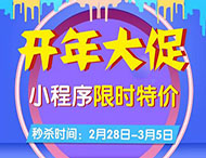開(kāi)年大促，小程序限時(shí)特價(jià)來(lái)襲！