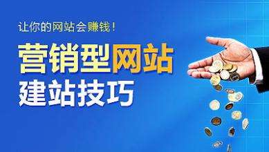 怎樣建設一個(gè)具有營(yíng)銷(xiāo)能力的網(wǎng)站？