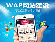 手機網(wǎng)站設計要滿(mǎn)足那些要求？