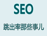 網(wǎng)站跳出率對于網(wǎng)站優(yōu)化有哪些影響？