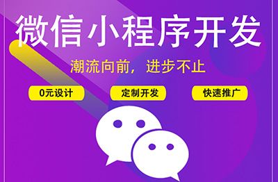 鄭州小程序開(kāi)發(fā)平臺介紹.jpg 鄭州小程序開(kāi)發(fā)平臺介紹.jpg