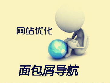 鄭州網(wǎng)站建設中的面包屑導航有什么作用.jpg 鄭州網(wǎng)站建設中的面包屑導航有什么作用.jpg