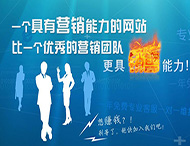 企業(yè)網(wǎng)站怎樣才能具備營(yíng)銷(xiāo)能力？