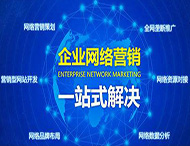 企業(yè)為什么做不好網(wǎng)絡(luò )營(yíng)銷(xiāo)？