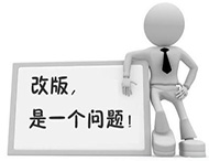 企業(yè)網(wǎng)站為何要改版？如何改版？