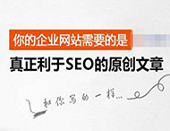 搜索引擎是怎樣識別原創(chuàng  )文章的？