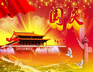 大華偉業(yè) | 國慶節放假通知！