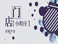 河南小程序開(kāi)發(fā)：如何創(chuàng  )建門(mén)店小程序？
