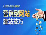 怎樣建設一個(gè)合格的營(yíng)銷(xiāo)型網(wǎng)站？