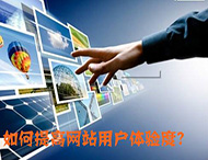 鄭州網(wǎng)站制作：什么導致了網(wǎng)站用戶(hù)體驗降低？