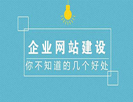 鄭州網(wǎng)站制作對企業(yè)有什么作用？