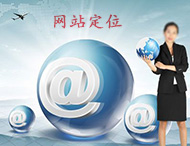 企業(yè)網(wǎng)站建設怎樣做定位？