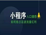 小程序如何改變我們的衣食住行？
