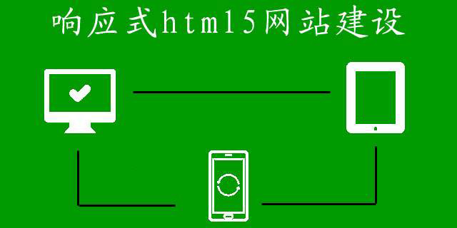 響應式網(wǎng)站建設的費用都有哪些？
