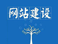 企業(yè)網(wǎng)站建設中最常見(jiàn)的錯誤有哪些？