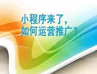 小程序制作完成如何進(jìn)行推廣？