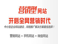 怎樣打造一個(gè)成功的營(yíng)銷(xiāo)型網(wǎng)站？