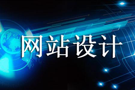 網(wǎng)站設計價(jià)格為何天差地別.jpg 網(wǎng)站設計價(jià)格為何天差地別.jpg