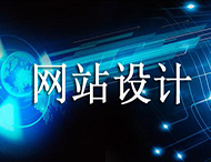 網(wǎng)站設計價(jià)格為何天差地別？