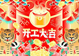 新年新征程，大年初八，開(kāi)工大吉——大華偉業(yè)網(wǎng)站開(kāi)發(fā)公司